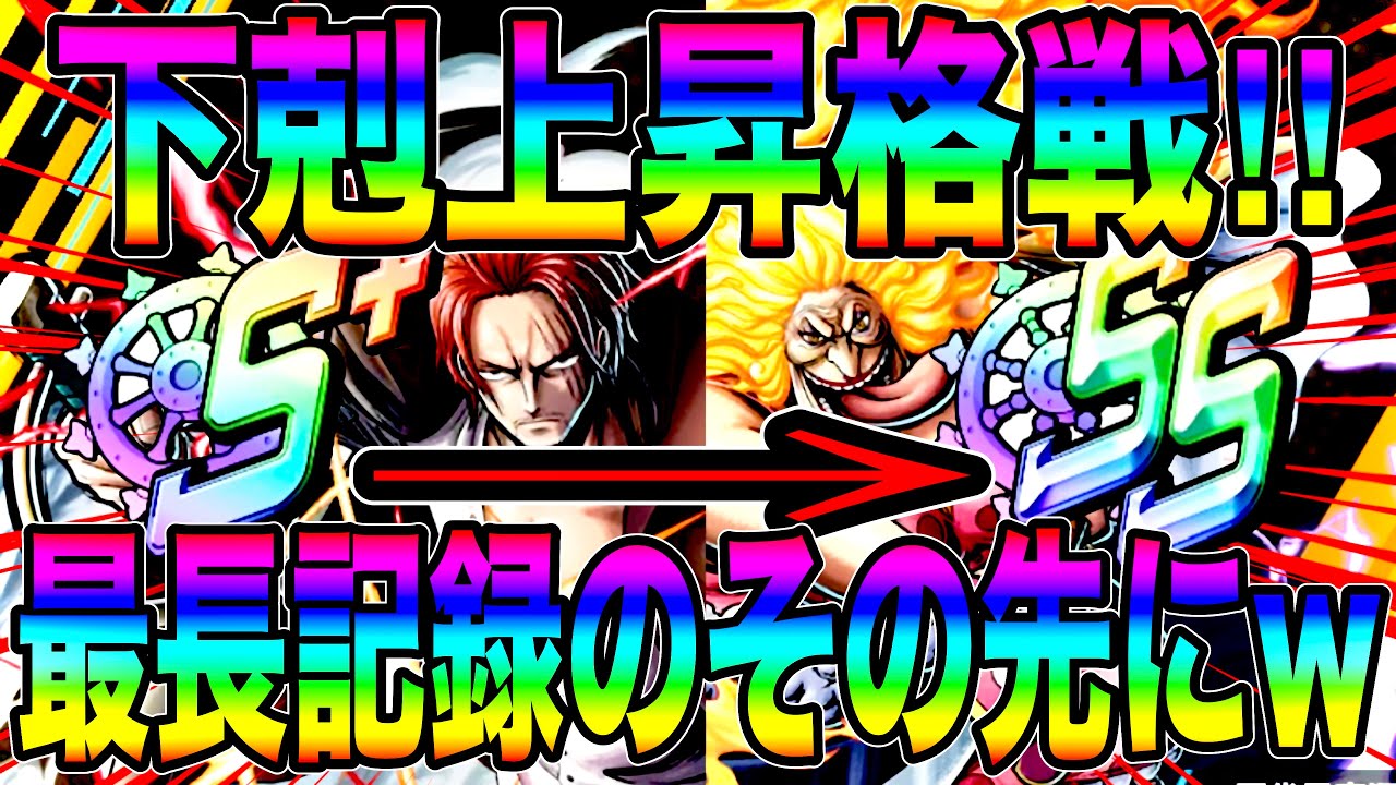 過去最長になりましたwシャンクス＆リンリンで下剋上昇格戦した結果…【バウンティラッシュ】