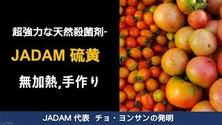 超強力な天然殺菌剤：無加熱によるJADAM硫黄 [Multi-language subtitles]