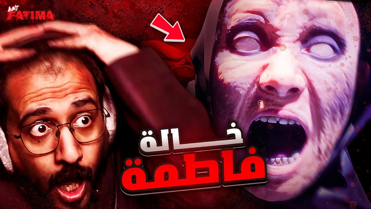 الهروب من عجوز قريح  ( ذبحتني !! )