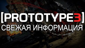 PROTOTYPE 3 - НАКОНЕЦ-ТО СВЕЖАЯ ИНФОРМАЦИЯ / ЧТО СТАЛО ИЗВЕСТНО О PROTOTYPE 3? ВОЗМОЖНЫЕ СЛУХИ!