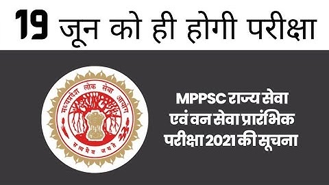 MPPSC 19 जून को ही होगी। mppsc 2021 exam date ।। #mppsc #mppsc2021