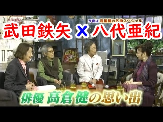 武田鉄矢 八代亜紀 高倉健の忘れられない一言 Youtube