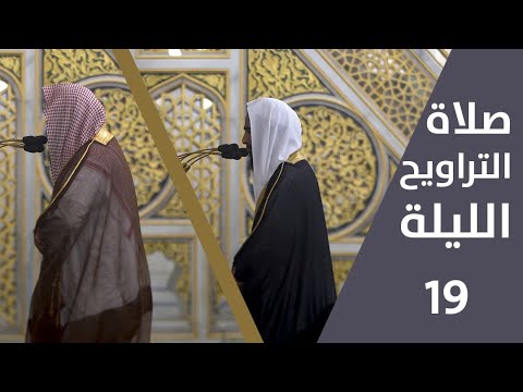 صلاة التراويح ليلة 19 رمضان 1443 فضيلة الشيخ أحمد طالب فضيلة الشيخ صلاح البدير