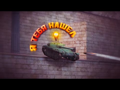 видео: Я ТЕБЯ НАШЕЛ! ПРЯТКИ WoT Blitz