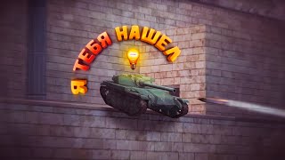 Я ТЕБЯ НАШЕЛ! ПРЯТКИ WoT Blitz