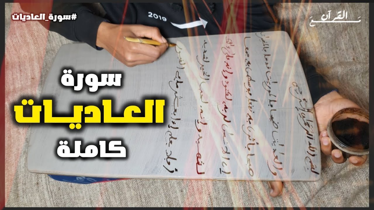 اليوم 30 : حـفظ ســورة العـاديــات قراءة وكتابة مع تفسير ميسر | كــاملة