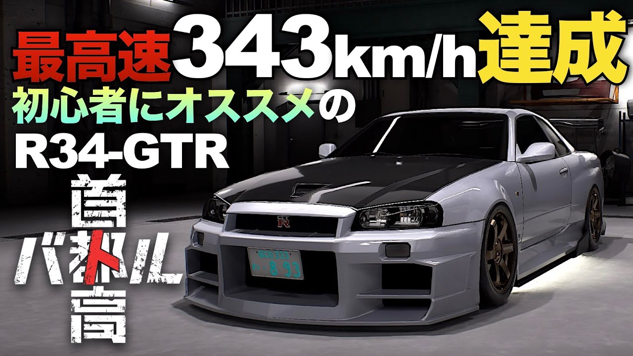 超絶安定した『GTR-R34』の改造方法を紹介【首都高バトル