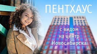 Огромный пентхаус с видом на центр Новосибирска by Продакшн-студия Story360 1,965 views 4 years ago 2 minutes, 39 seconds