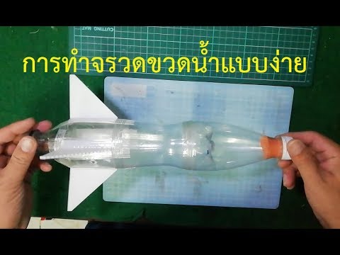 วีดีโอ: วิธีทำจรวดจากขวดพลาสติก