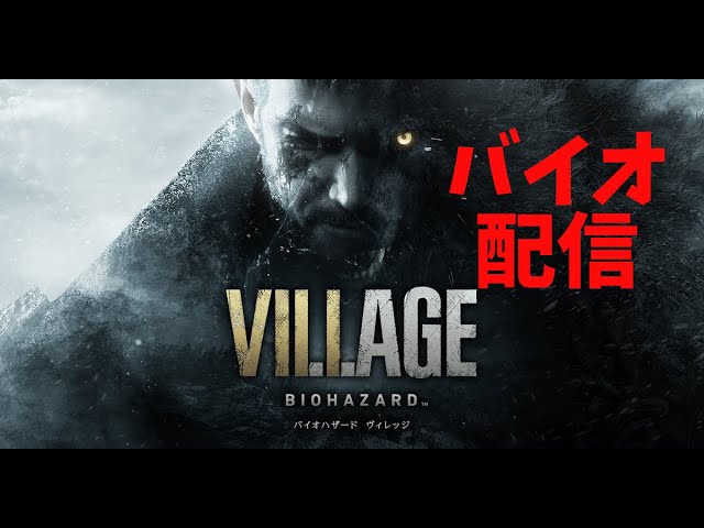 バイオハザード ヴィレッジ Z Version まったり2周目ハードコア ネタバレ注意 Youtube バイオハザード ヴィレッジ Z Version まったり2周目ハードコア ネタバレ注意 Youtube