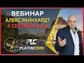 Platincoin вебинар от 6 сентября 2019. Алекс поделится новостями, планами и ответит на все вопросы!