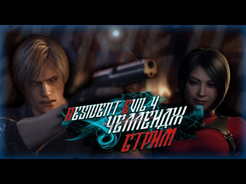 Видео: Resident Evil 4 PRO / Условия в описании