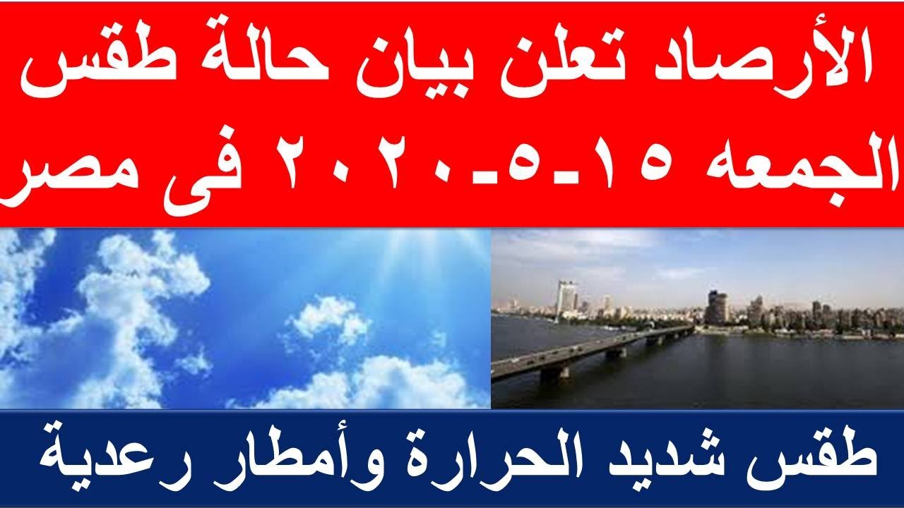 صورة فيديو : طقس اليوم في مصر الجمعه 15-5-2020 و درجات الحرارة اليوم الجمعه 15مايو 2020