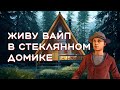 ЖИВУ весь ВАЙП в СТЕКЛЯННОМ ДОМЕ | ЛУЧШИЙ АНТИРЕЙД ДОМ В РАСТ | RUST