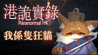【港詭實錄ParanormalHK】香港都市伝説の恐怖を体験する頭のおかしい猫【Vtuber】