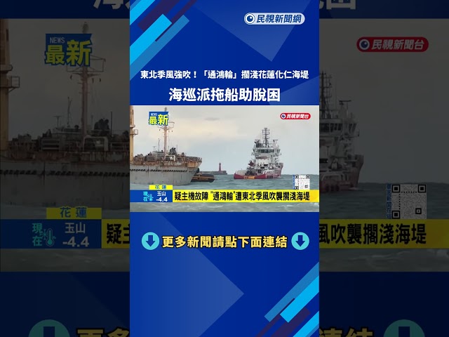東北季風強吹! "通鴻輪"擱淺花蓮化仁海堤 海巡派拖船助脫困－民視新聞