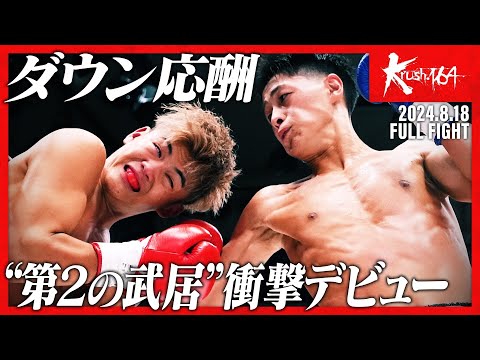 海凪vs上遠野寧吾/Krushフライ級/Krush.164