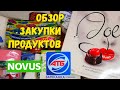 АТБ 🙋‍♂️ НОВИНКИ ♨️Обзор закупки продуктов. Товары со скидками, цены, на продукты по акции. Скидки🔥