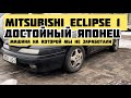 Mitsubishi Eclipse 1 | достойный японец | машина на которой мы не заработали
