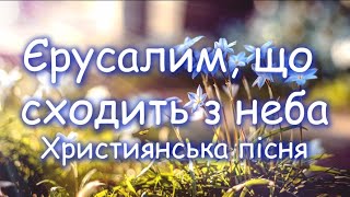 Єрусалим, що сходить з неба | Оце оселя свята Бога з людьми | Християнська пісня