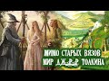 Мимо старых вязов (мир Дж. Р. Р. Толкина) - Яна Айнсанова