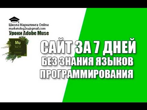 Как создать сайт бесплатно в Adobe Muse Landing Page в Adobe Muse. Создать сайт (LP) в Adobe Muse!