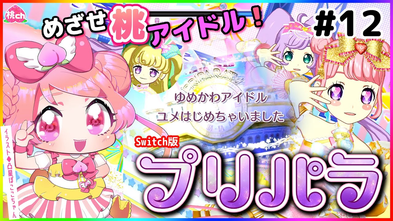 プリパラ 実況 12 ゆめかわアイドル ゆめ め Vtuber 桃ちゃん Youtube