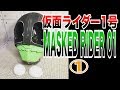 【型紙あり】仮面ライダー1号 マスクDIY