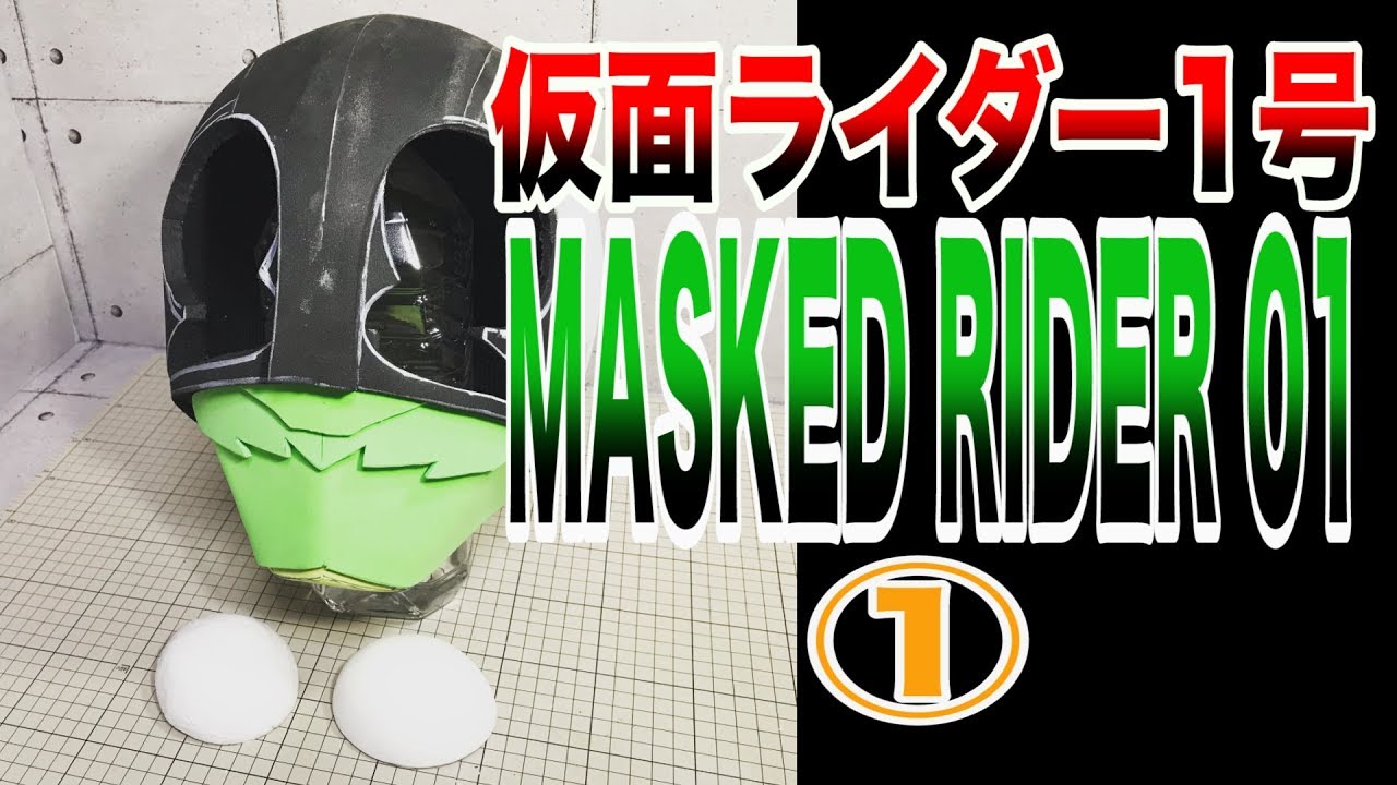 Part②】OMA Zi-O Helmet DIY オーマジオウ マスク 製作記 ② - YouTube