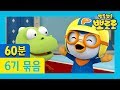 뽀로로 6기 21화~26화 (60분) | ★뽀로로 1시간 몰아보기★ | 차 안에서! 집에서! 어디서든 뽀로로를 만나보세요!