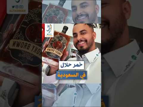 خمر حلال في المطاعم السعودية