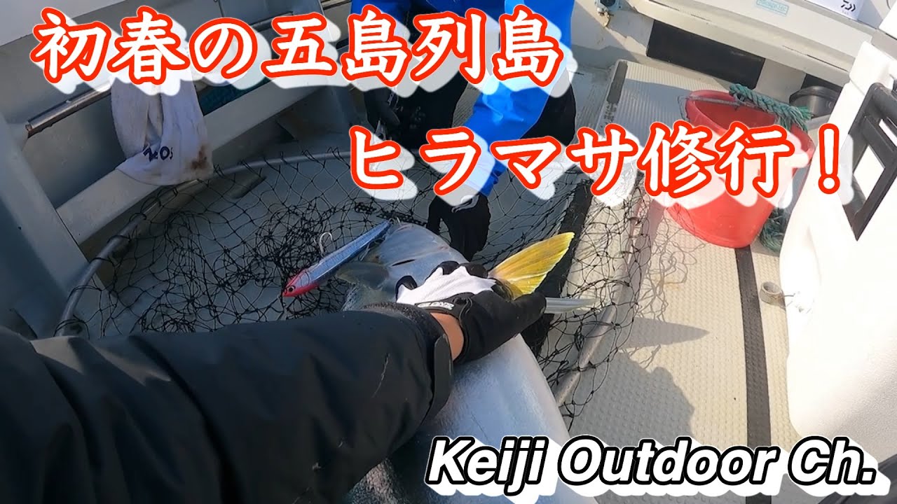 【ヒラマサキャスティング】初春の五島列島　ヒラマサ修行！