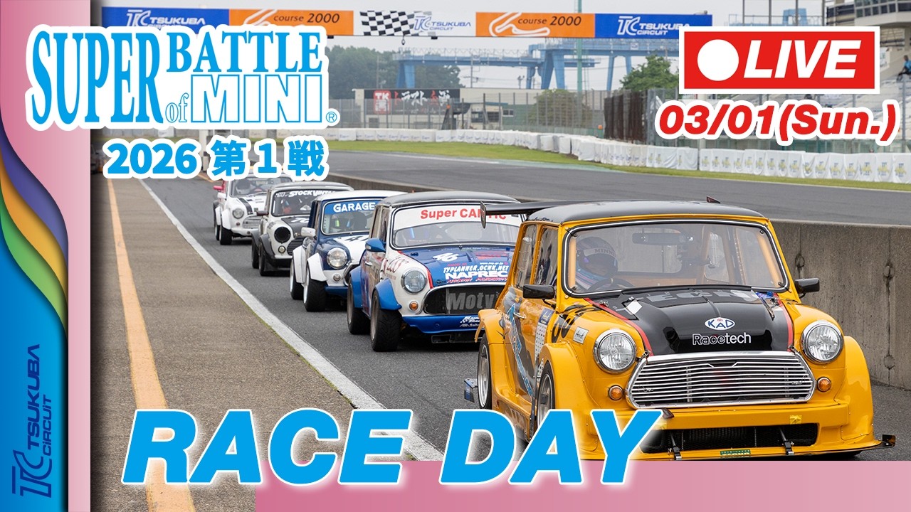 【LIVE】SUPER BATTLE of MINI 2026 第1戦 | Tsukuba Circuit
