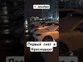 В Краснодаре выпал снег