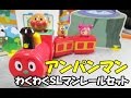 Anpanman slman rail set アンパンマン おもちゃ わくわくSLマンレールセット