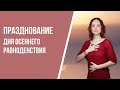 Празднование осеннего равноденствия 2020