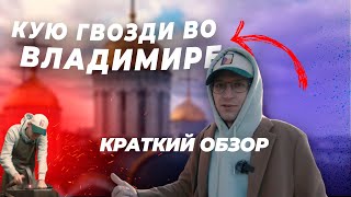 ВЛАДИМИР – ПОЧЕМУ ТАК КРАСИВО?//КУЮ ГВОЗДИ И ХОЖУ ПО АПТЕКАМ// Краткий обзор