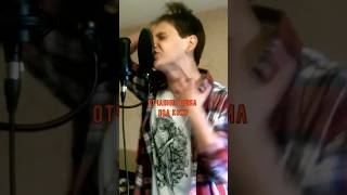 🔪 WLVS - В Клочья (vocal cover)🔪  #shorts #short #shortvideo #cover #music