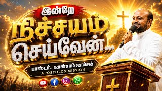 இன்றே நிச்சயம் செய்வேன்🙏😭 | பாஸ்டர். ஜான்சாம் ஜாய்சன் | TAMIL CHRISTIAN MESSAGE 💥