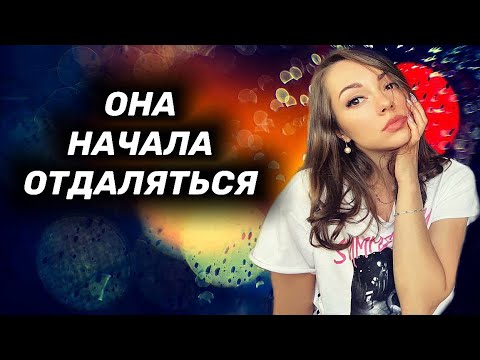 Девушка начала отдаляться. Что делать ?