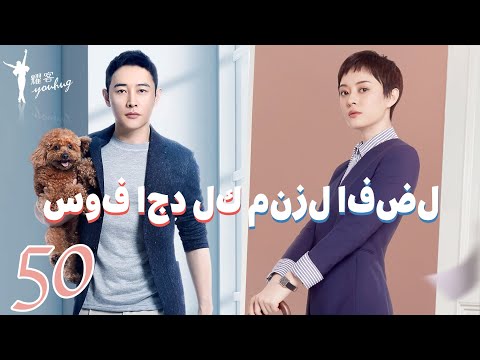 سوف اجد لك منزل أفضل الحلقة 50 وكيلة العقارات الملكة مقابل مدير المتجر الهادئ