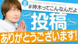 【Twitter募集企画】神木ってこんなんだよ
