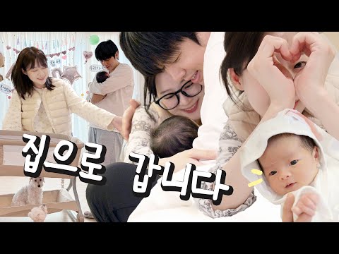 소근이 육아일기 #1 드디어 애기랑 집으로 갑니다!! 👶🏻🏠💕