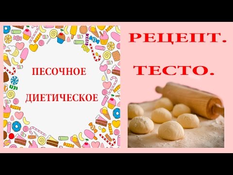 Видео рецепт Диетическое тесто