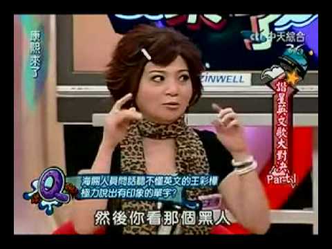 康熙來了--諧星英文歌大對決Ie