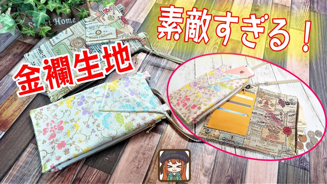 コンパクトなのに優れもの😆毎日使えるスマホショルダーバッグの作り方💖金襴生地orゴブラン生地 どっちが好み？😊