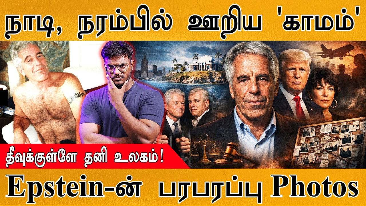 நாடி, நரம்பில் ஊறிய 'காமம்' | தீவுக்குள்ளே தனி உலகம்! | Jeffrey Epstein-ன் பரபரப்பு Leaked Photos