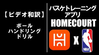 【HOMECOURT】ハンドリングファンダメンタルの動画和訳