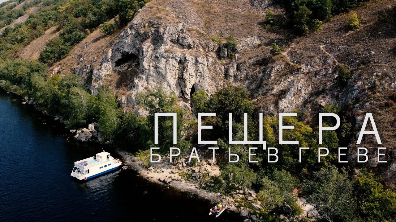 ПЕЩЕРА БРАТЬЕВ ГРЕВЕ | 100 ЛУЧШИХ МЕСТ САМАРСКОЙ ОБЛАСТИ - YouTube