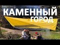 В поход с гитарой. По следам фильма. Каменный город.